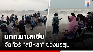 นทท.มาเลเซียยังเที่ยวหาดสมิหลา แม้คลื่นลมแรง | ข่าวช่อง8