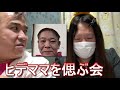 ヒデママを偲ぶ会 ヒドンナ・藤沢なな ふわっち配信者集合