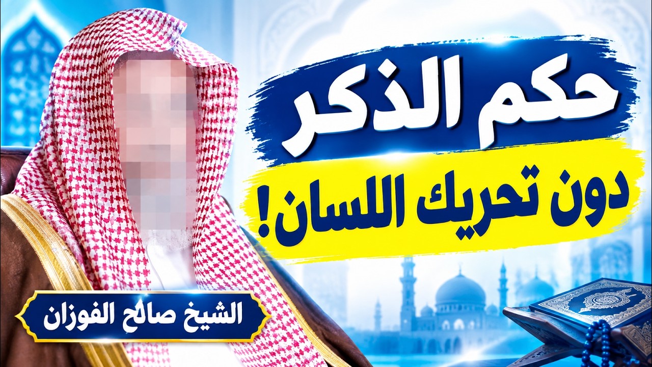 هل يجوز للإنسان أن يذكر الله تعالى في قلبه دون تحريك اللسان؟ الشيخ صالح الفوزان