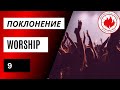 (Livestream) MFAN Worship / Поклонение 9