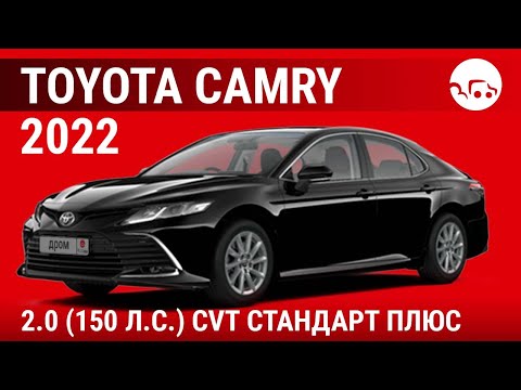 Toyota Camry 2022 2.0 (150 л.с.) CVT Стандарт Плюс - видеообзор