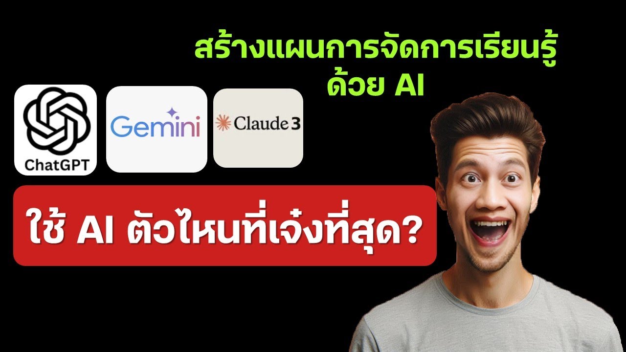 สร้างแผนการจัดการเรียนรู้ด้วย AI ใช้ตัวไหนเจ๋งที่สุด