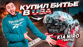 видео: Купил Битую KIA с аукциона США. Из 2 Машин СОБРАЛ Одну! картинка: Купил Битую KIA с аукциона США. Из 2 Машин СОБРАЛ Одну!