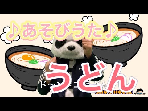 【手遊び あそびうた】うどん