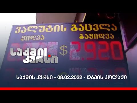 საქმის კურსი - 08.02.2022 - ღამის კოლაჟი