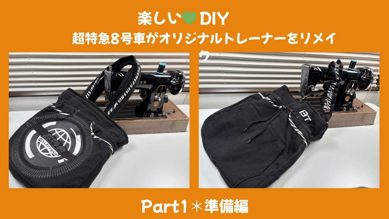超特急のオリジナルトレーナーをリメイク‼準備編(^^♪#超特急#リメイク#remake#sewing#8号車#ハンドメイド#バック#bag#sewingtutorial #diy#ソーイング#袋小物