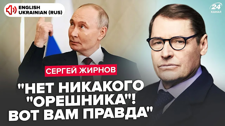 ⚡ЖИРНОВ: Путин ОПОЗОРИЛСЯ заявлением об "ОРЕШНИКЕ" (ВИДЕО). Лукашенко ляпнул ЛИШНЕЕ