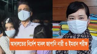 হাই কোর্টের রায়: নাকানো-ইমরানের দুই শিশু থাকবে বাবার জিম্মায় | 4s news | জাপানী দুই মেয়ে |