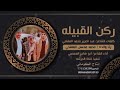 ركن القبيله كلمات عبدالعزيز محمد المفلحي رثا والده ادا ابوهاجر المعصبي القناه الرسميه 773139290