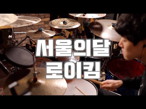 제자영상 로이킴 서울의달 드럼강의 드럼레슨 드럼커버