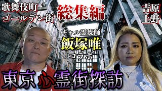 【心霊探索】霊媒師 飯塚唯と行く東京心霊街探訪 総集編【吉原/歌舞伎町/ゴールデン街/上野】作業用