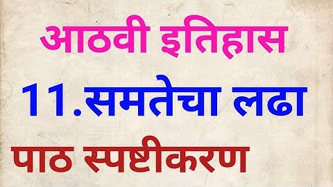 आठवी इतिहास समतेचा लढा# पाठ स्पष्टीकरण#8 vi itihas chapter 11#8 th history samatecha ladha#class 8