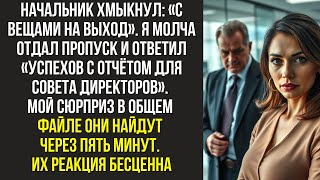видео: Начальник хмыкнул. С вещами на выход. Я молча отдал пропуск и ответил: «Успехов с отчётом для совета картинка: Начальник хмыкнул. С вещами на выход. Я молча отдал пропуск и ответил: «Успехов с отчётом для совета