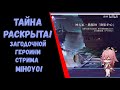 Загадочный персонаж стрима miHoYo! Тайна раскрыта!(Genshin Impact)