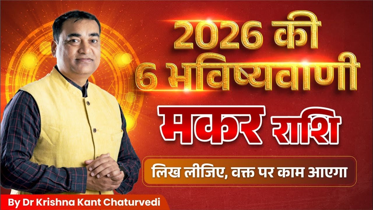 साल 2026 की बड़ी भविष्यवाणि – मकर (Makar) Capricornus राशि वाले जाने क्या बदलने वाला है?