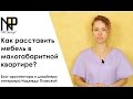 Как расставить мебель в малогабаритной квартире?