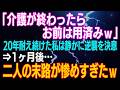 【スカッとする話】「介護が終わったらお前は用済みｗ」→20年耐え続けた私は静かな逆襲を決意⇒1ヶ月後…二人の末路が惨めすぎたｗ【朗読】