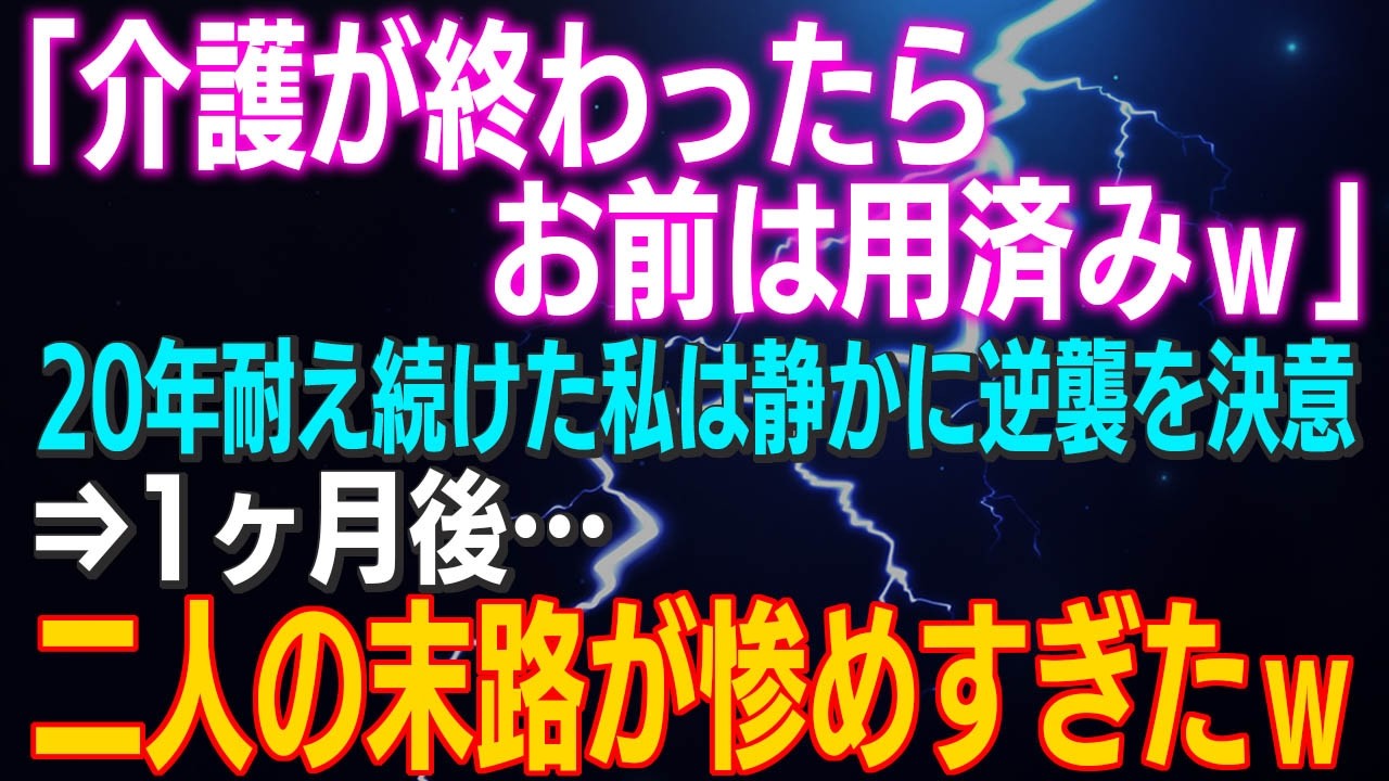 【スカッとする話】「介護が終わったらお前は用済みｗ」→20年耐え続けた私は静かな逆襲を決意⇒1ヶ月後…二人の末路が惨めすぎたｗ【朗読】