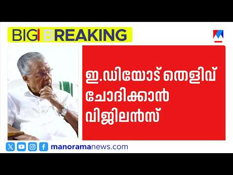 പിണറായിക്കും റിയാസിനുമെതിരെ വിജിലൻസും ഇഡിയും; ഹൈക്കോടതി ഡിവിഷൻ ബെഞ്ചിൽ അപ്പീൽ | Vigilance