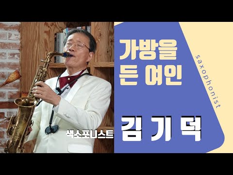 Saxophone Solo 가방을 든 여인 (La Ragazza Con...) 영상