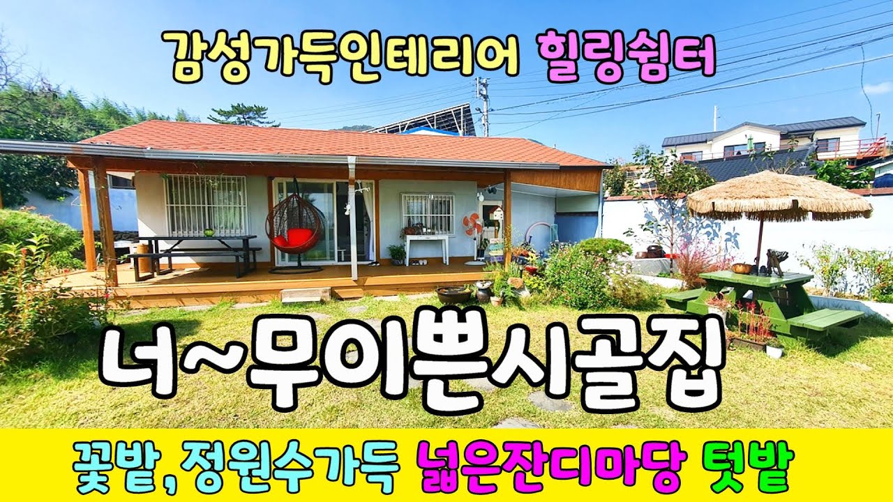 No.603 1억원대 세컨하우스 감성가득 정갈하게 수리해 놓은 옛날 시골집 너무 이쁜 마당과 정원 힐링 쉼터로 추천 밀양시골집매매 