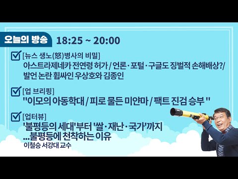 김종대의 뉴스업 2월 10일(수)l아스트라제네카 전연령 허가//발언 논란 휩싸인 우상호와 <strong>김종인</strong>[뉴스생노병사]/피로 물든 미얀마[업브리핑]/서강대 이철승 <strong>교수</strong> 인터뷰
