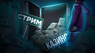 🔥СТРИМ МОРДОР РП | КАЗИНО, РОЗЫГРЫШИ, ОБЩЕНИЕ🔥