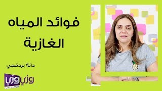 فوائد المياه الغازية