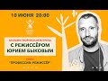 Онлайн творческая встреча с режиссером Юрием Быковым | фестиваль "Кинолес"