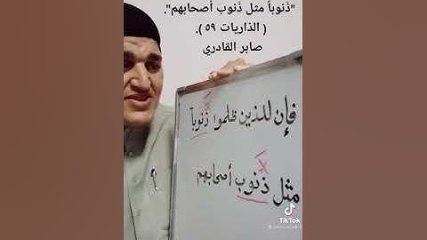 معنى كلمة (ذنوبٱ /ذنوب) في سورة الذاريات