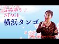 ふみゆう子STAGE「横浜タンゴ」【2023.3.23】