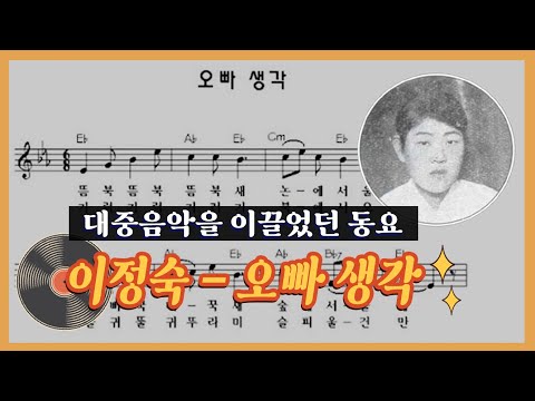 이정숙 - 오빠생각