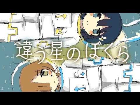 違う星のぼくら【お相手は：ぶるうれいちゃん】