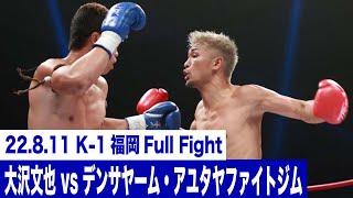 大沢 文也 vs デンサヤーム・アユタヤファイトジム/22.8.11 福岡国際センター「ECO信頼サービス株式会社 PRESENTS K-1 WORLD GP 2022 JAPAN」