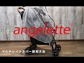 angelette マルチレインカバー装着方法【4輪ベビーカー】アンジェレッテ