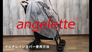 angelette マルチレインカバー装着方法【4輪ベビーカー】アンジェレッテ