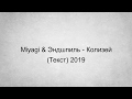 Miyagi & Эндшпиль - Колизей (Текст) 2019