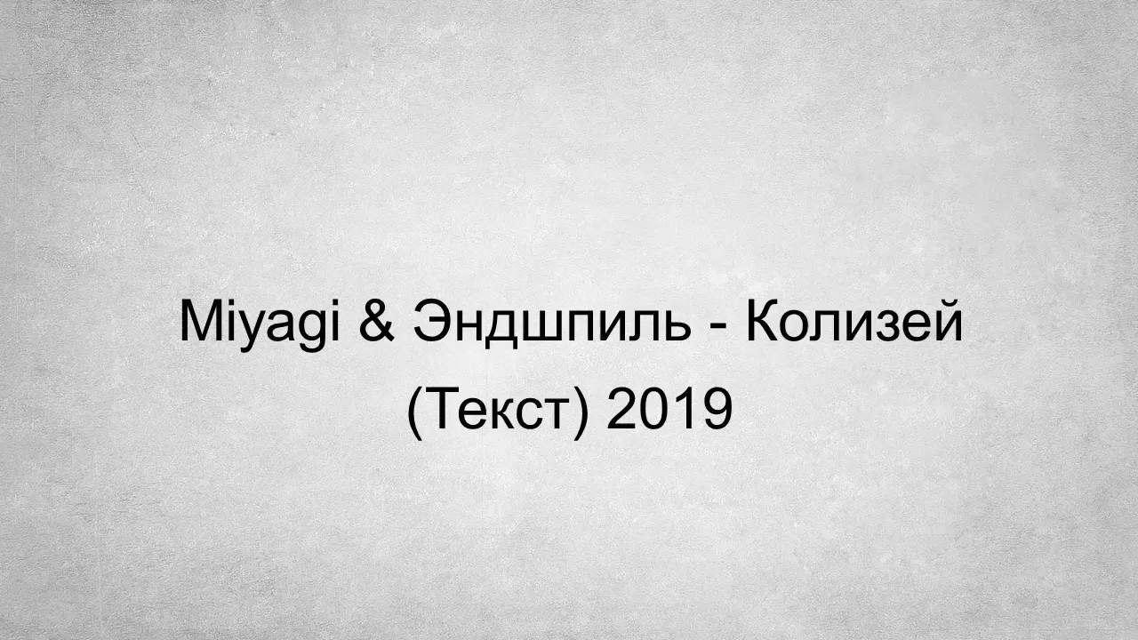 Колизей мияги текст. Колизей Miyagi Эндшпиль. Колизей текст мияги текст. Колизей мияги и Эндшпиль текст.