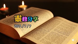 靈修分享20210707（提前三14-15）神的教會