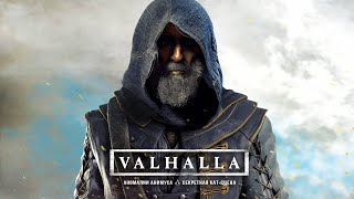Assassin's Creed Valhalla: секретная КОНЦОВКА, Рагнарёк, секрет ОДИНА (ЛОР и новая концовка)