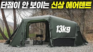 에어텐트의 기준이 될 것 같습니다. 13kg으로 정말 가볍고 설치도 쉬운 어반사이드 이지트레인 프로 에어텐트