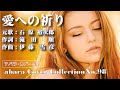 石原裕次郎【愛への祈り】再投稿~abaraカバー曲集 No 99 ~201030R3【REEN】