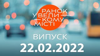 Утро в Большом Городе — выпуск от 22.02.2022 — ICTV