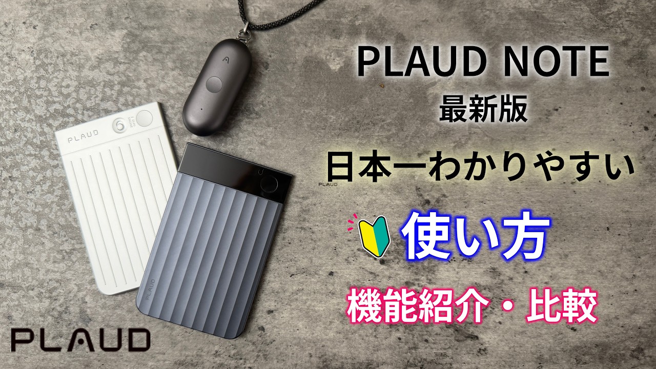 Plaud Note Pro【レビューと使い方!機能紹介 】AIボイスレコーダー 初期設定