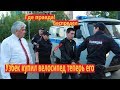 Узбек купил велосипед теперь его сажают 1 Часть