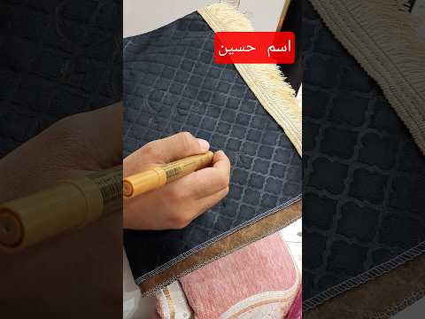 اسم حسين بخط جميل الخطاط زياد يغنم