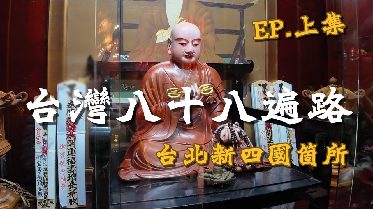 台北四國八十八遍路 EP.上集｜台灣88遍路名寺巡禮｜台北天后宮・臨濟護國禪寺・蜂大咖啡【IROIRO】