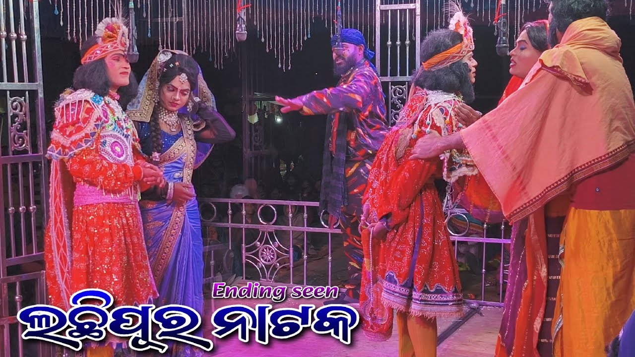 Lachhipur natak ending video 🌿 ଲଛିପୂର ନାଟକ ଲାଷ୍ଟ୍ସି ସିନ 