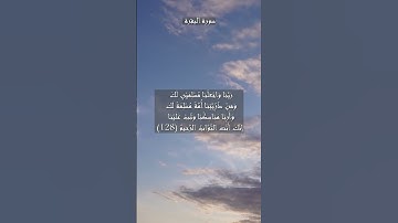 سورة البقرة الآية 128 و 129