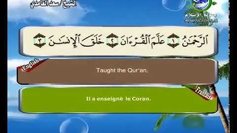 Sourate Ar-Rahman | Sa'd Al-Ghamidi (55) سورة الرحمن | سعد الغامدي